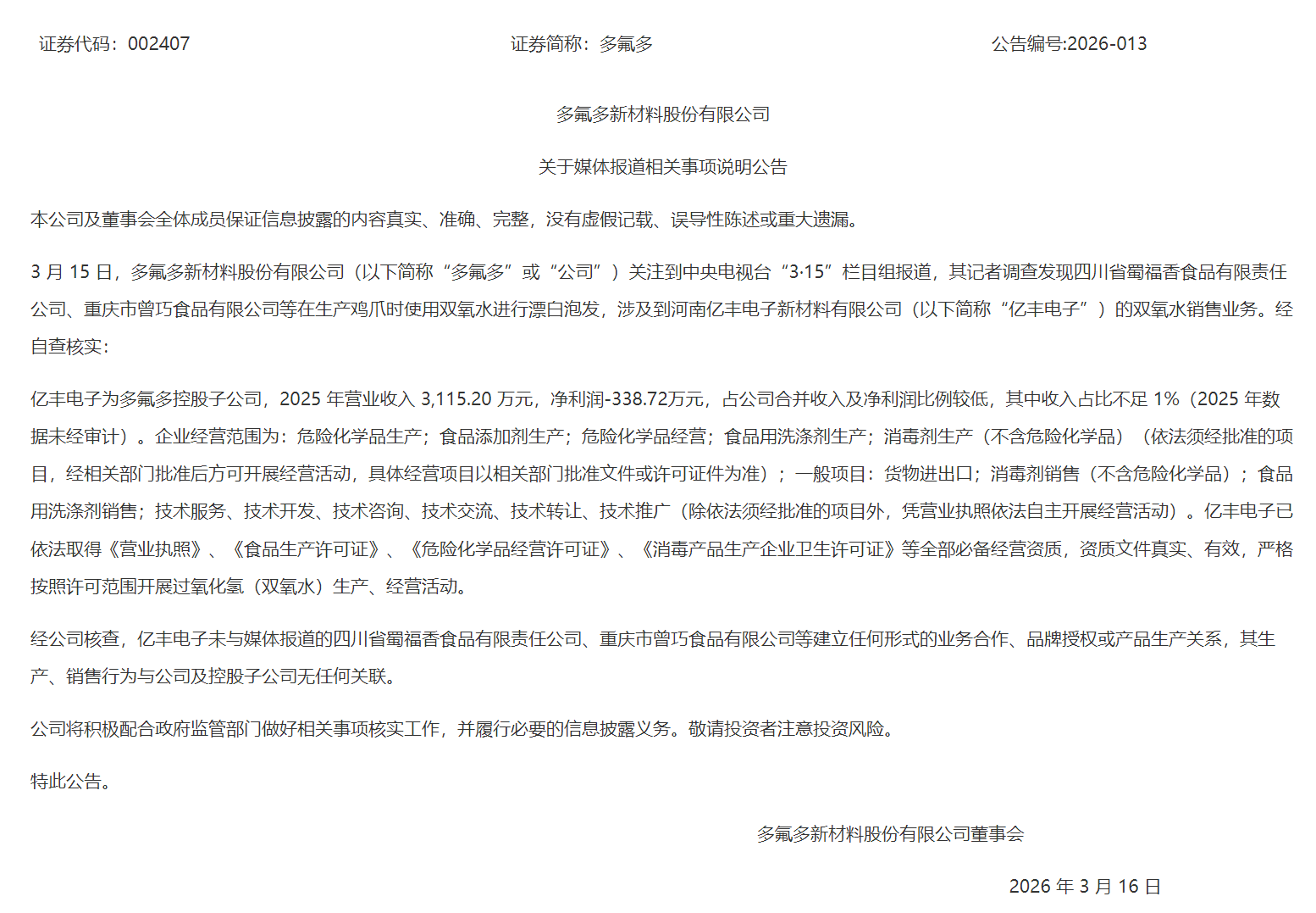 网红鸡爪塌房：卖凤爪的慌了，“泡椒凤爪第一股”深夜撇清